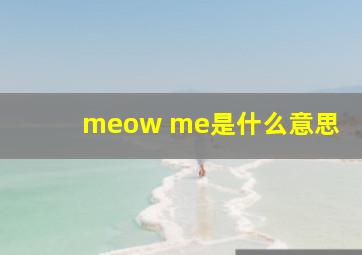 meow me是什么意思